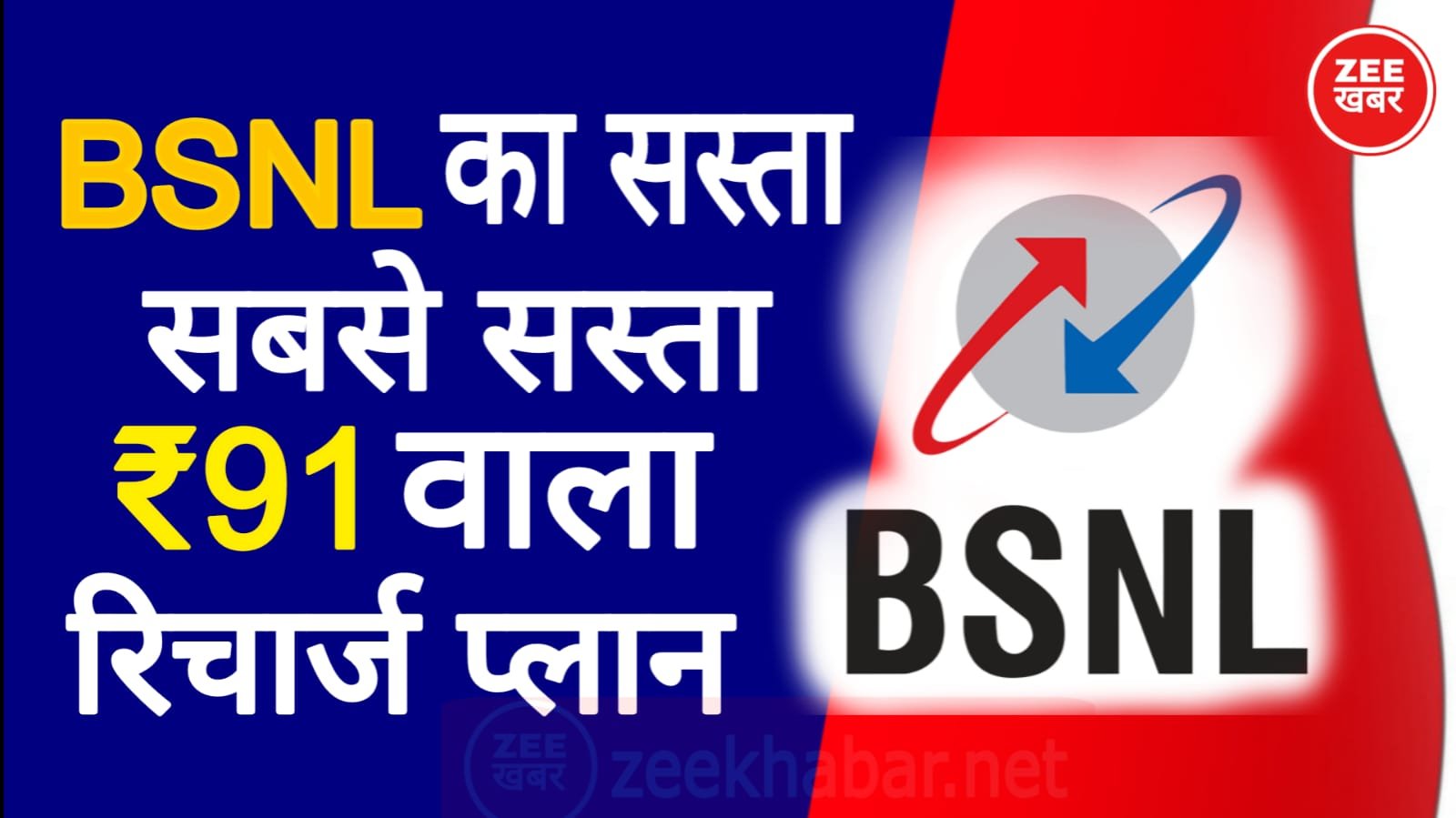 BSNL Recharge Plan 91 Rupees